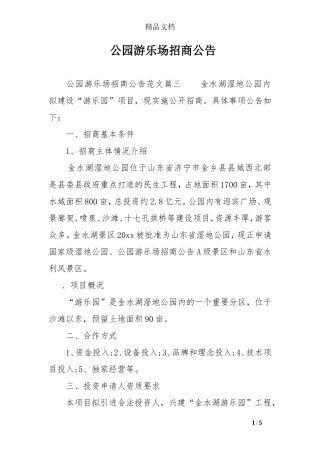 公园游乐场招商公告-0