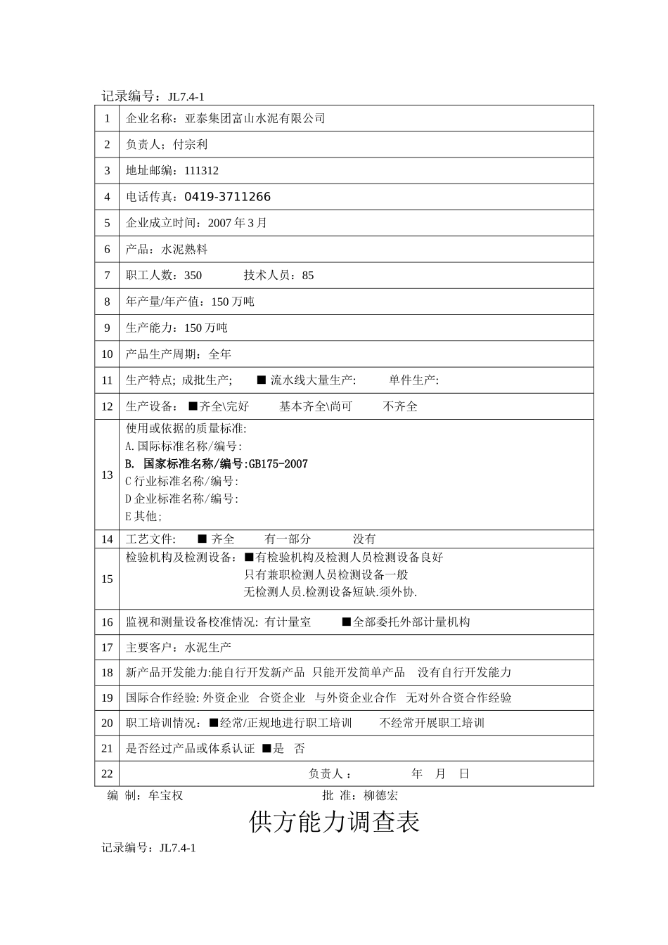 供方采购检测JL7.1-6_第2页