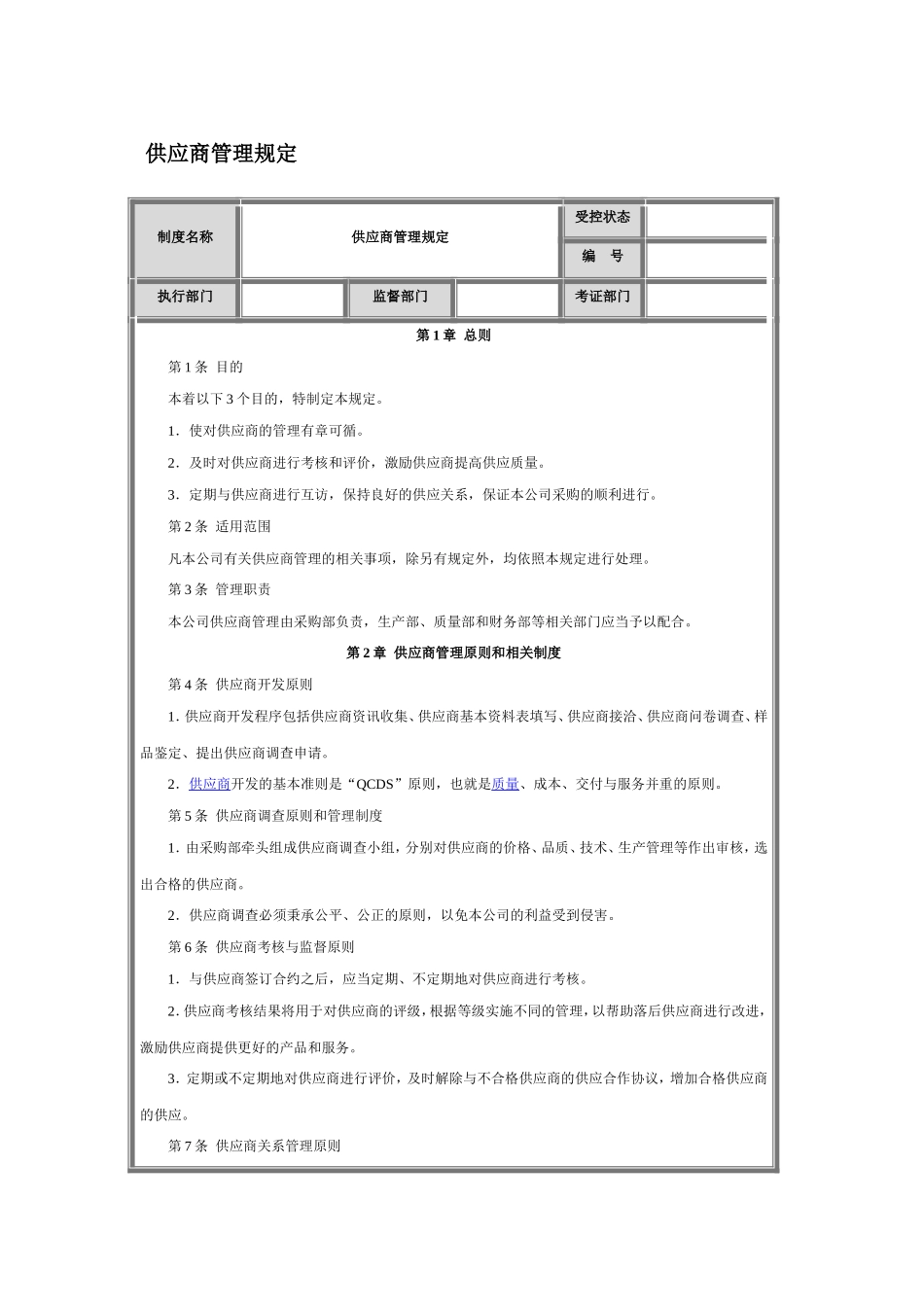 供应商管理制度采购制度_第1页