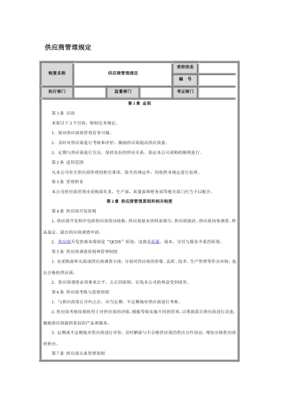 供应商管理制度采购制度