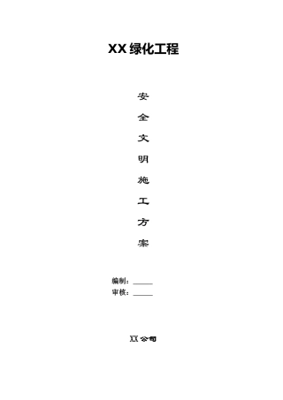 公园园林景观安全文明施工专项方案