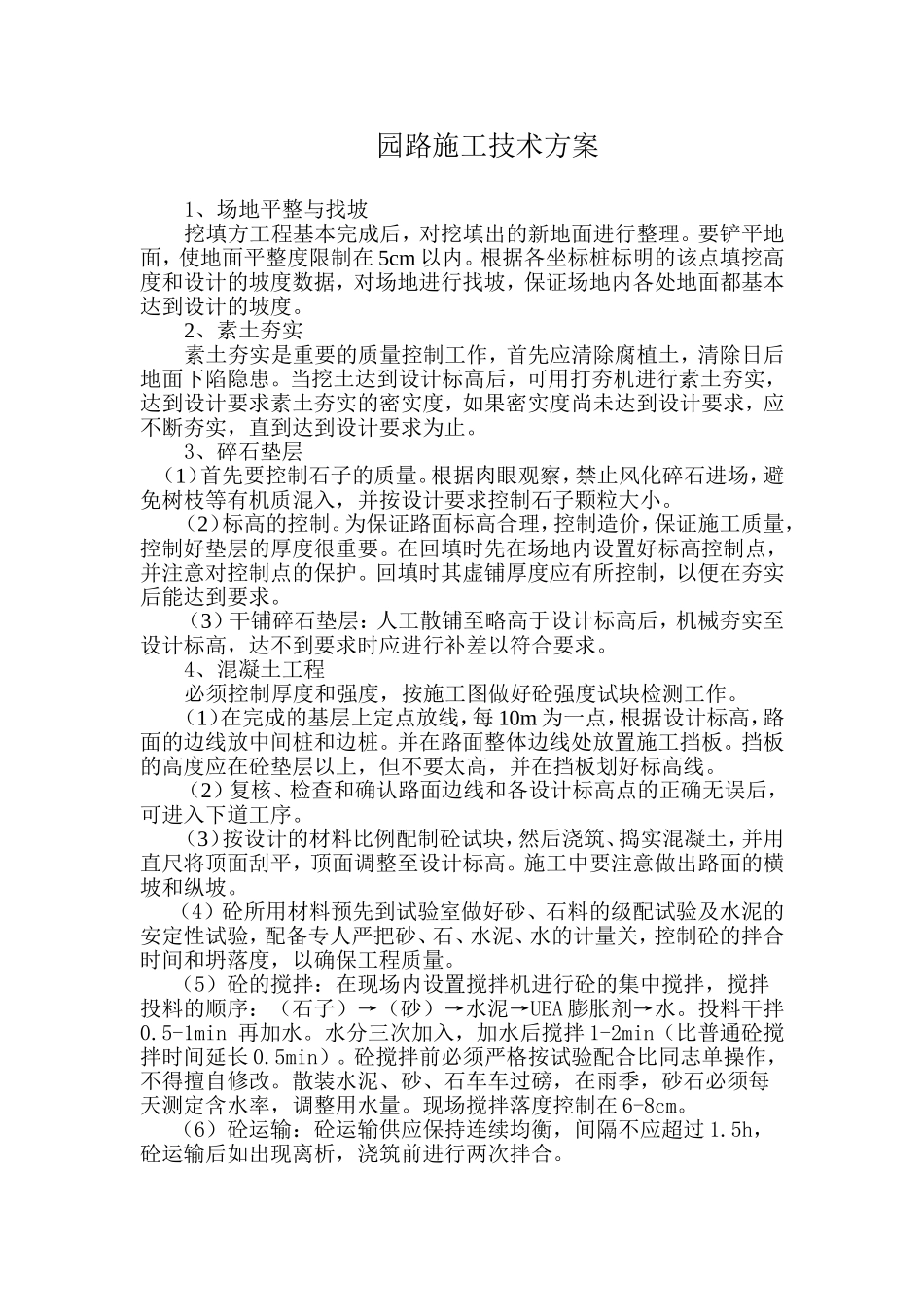 公园园路施工技术方案_第1页