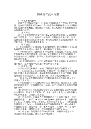 公园园路施工技术方案