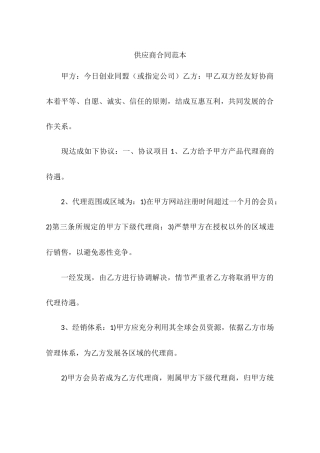 供应商合同范本