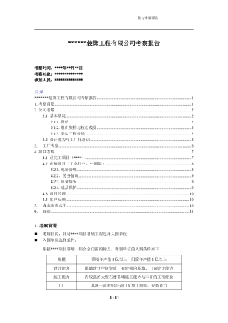供方考察报告样板