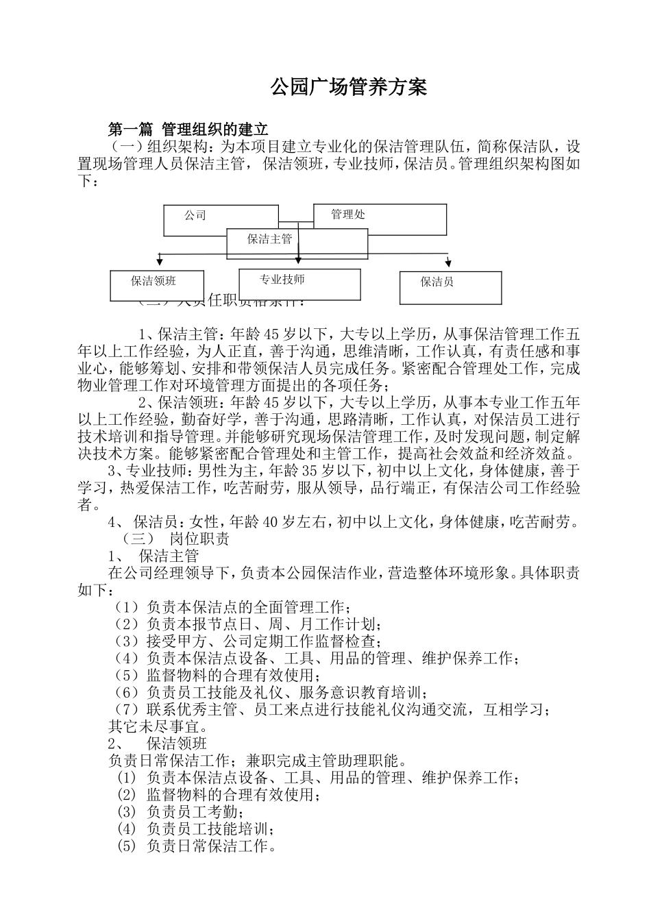 公园园容卫生方案_第1页