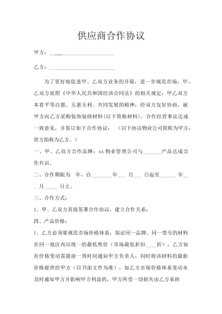 供应商合作协议