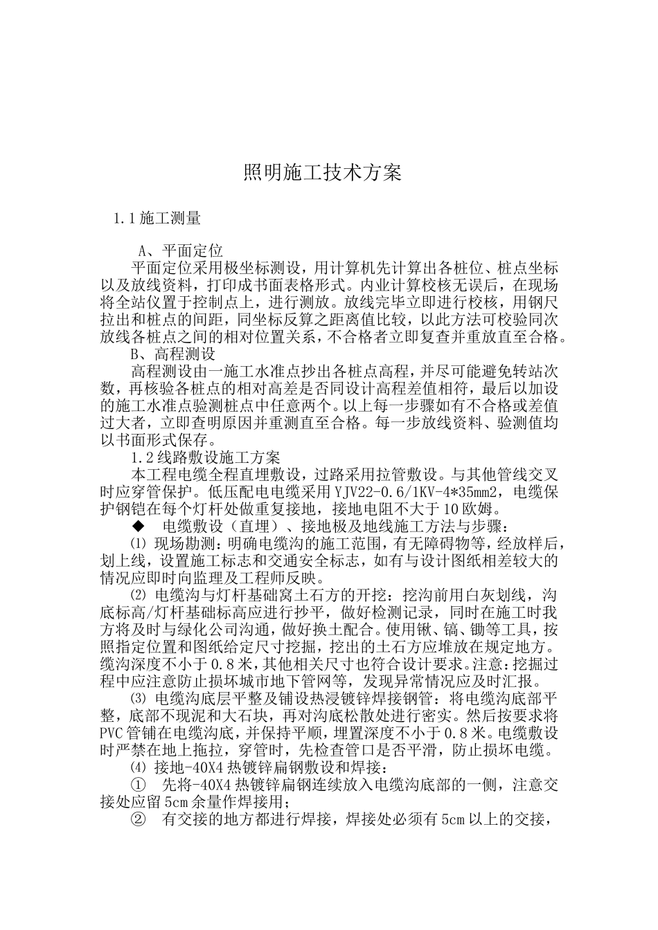 公园照明施工技术方案_第1页