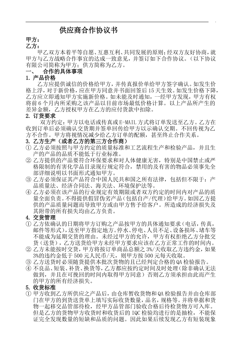 供应商合作协议书标准版_第1页