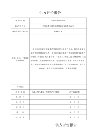 供方评价报告