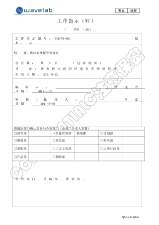 供应商环保管理规范