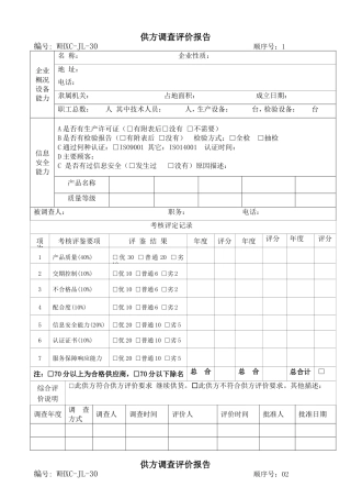供方评价报告1