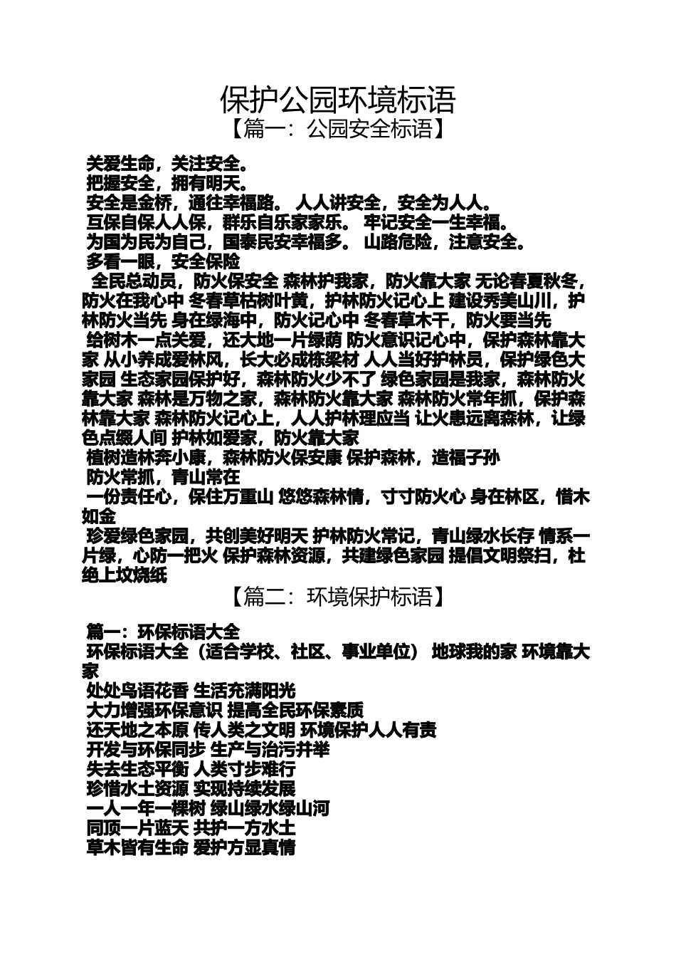 公园作文之保护公园环境标语_第1页