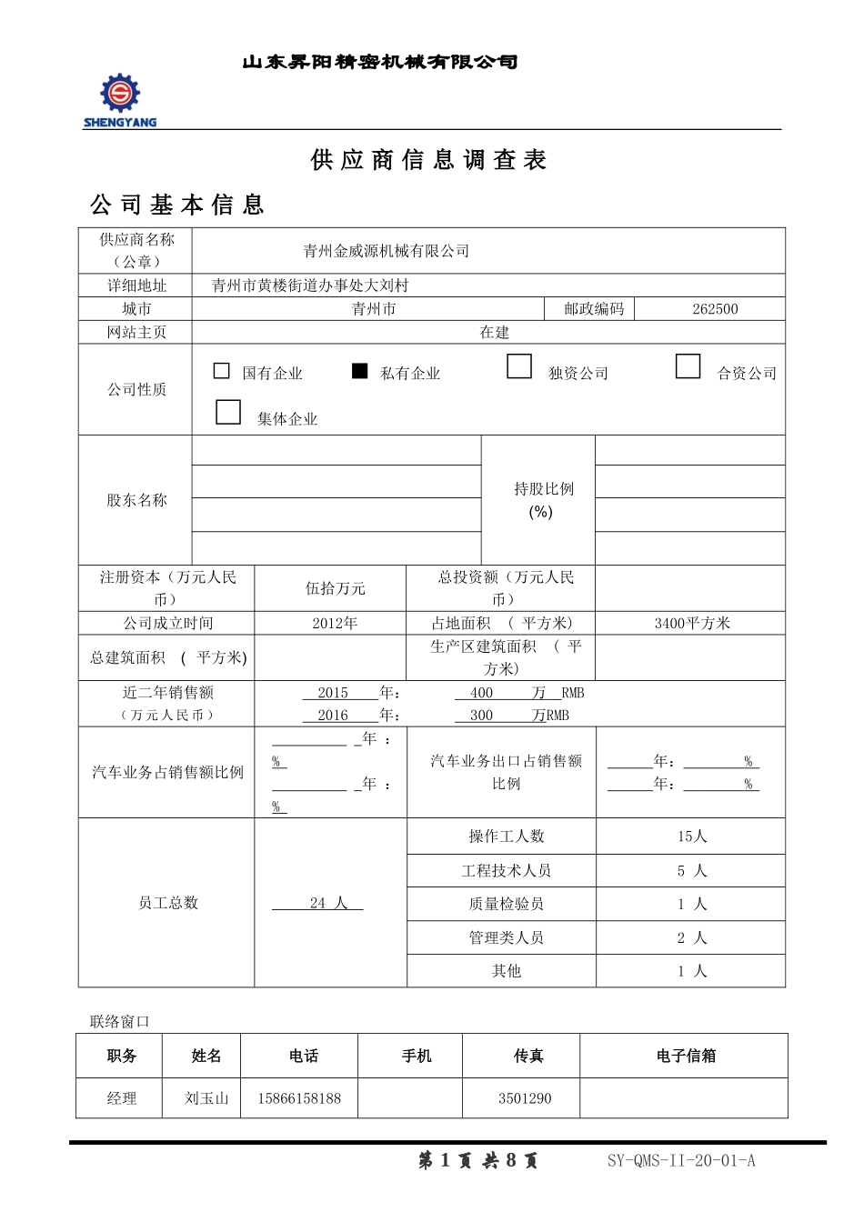 供应商基本情况调查表_第1页