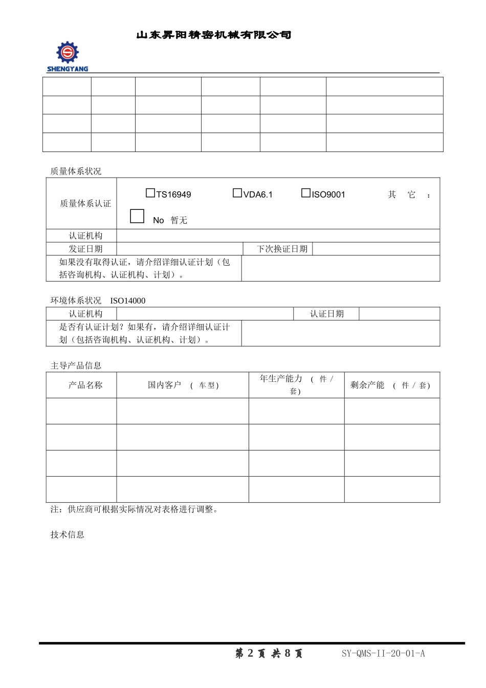 供应商基本情况调查表_第2页
