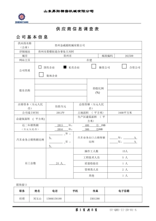 供应商基本情况调查表