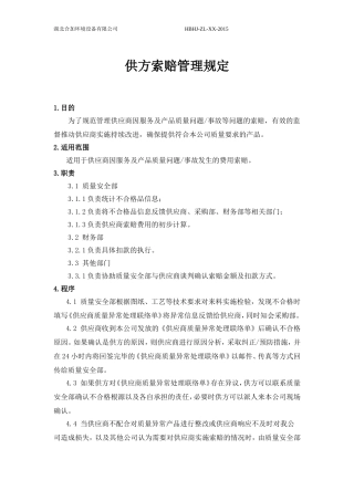 供方索赔管理规定