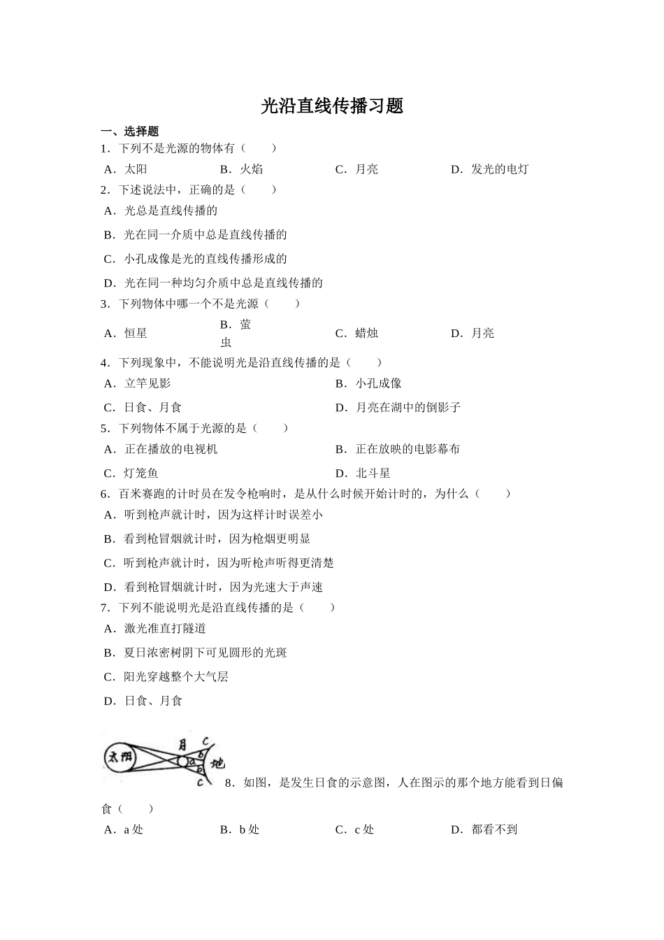 光沿直线传播(好题-含答案)_第1页