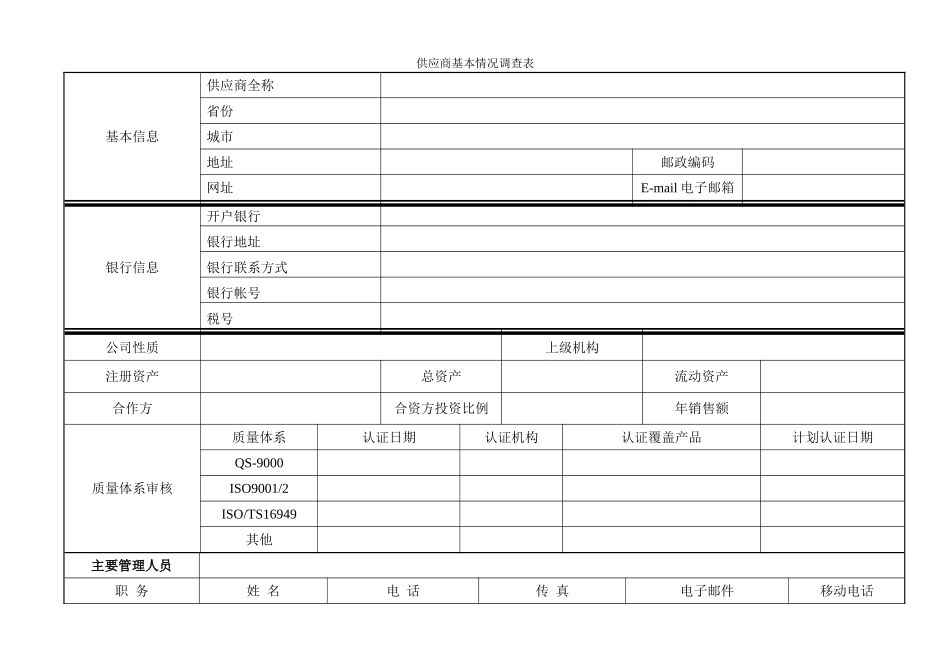 供应商基本信息表----表样_第1页