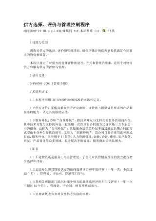 供方选择、评价与管理控制程序
