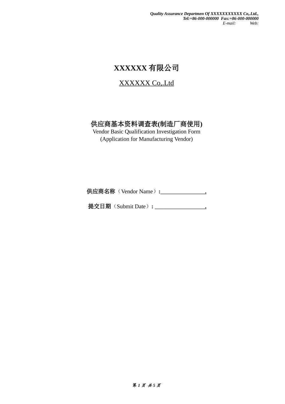 供应商基本资料调查表_第1页