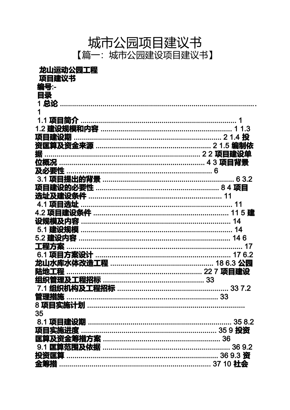 公园作文之城市公园项目建议书_第1页