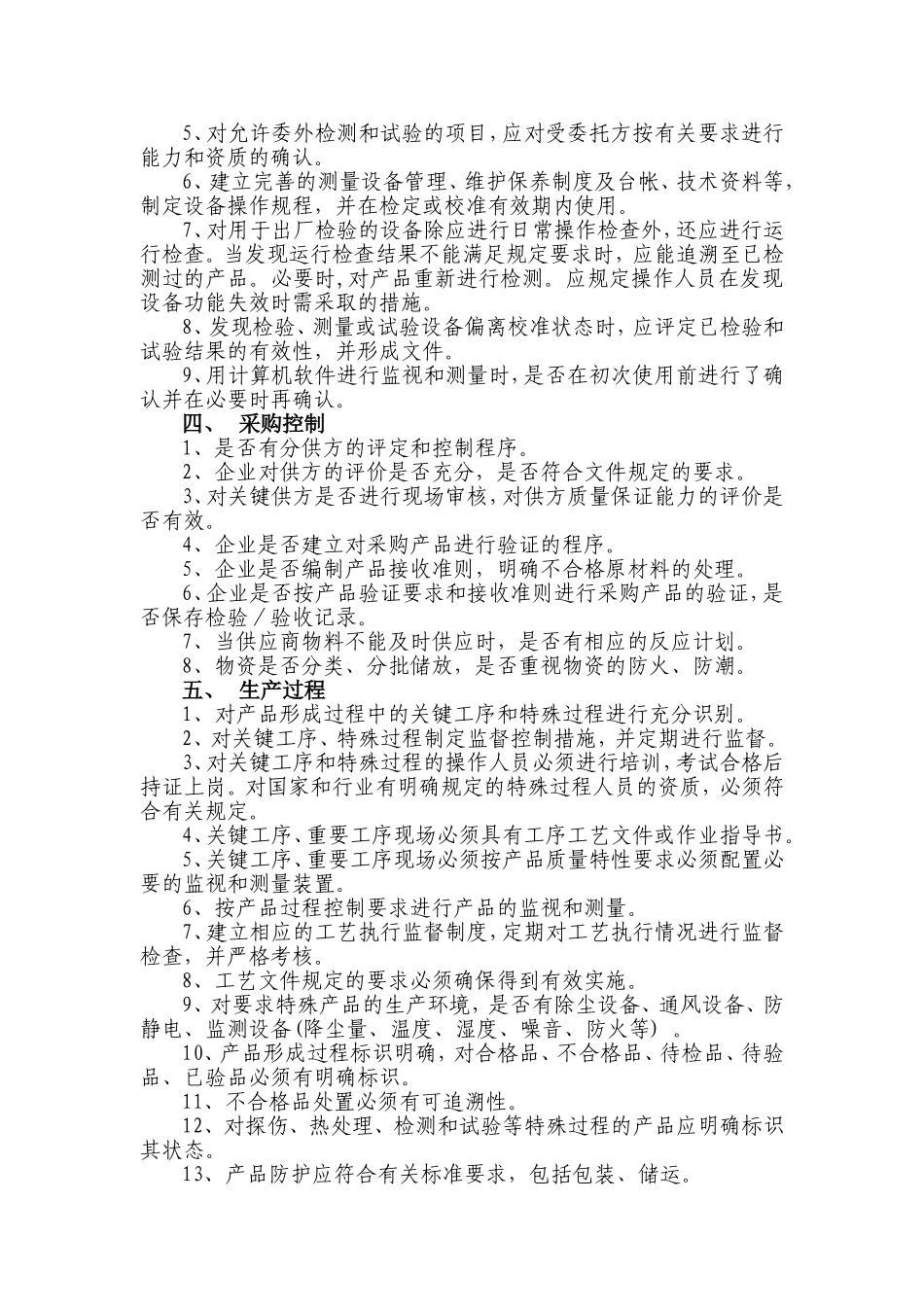 供方质量保证能力评价要点(范本)_第2页