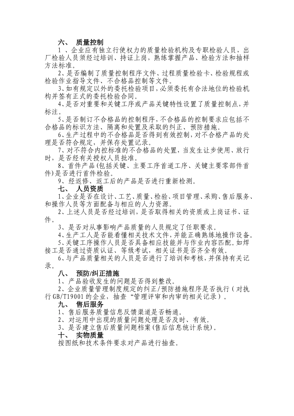 供方质量保证能力评价要点(范本)_第3页