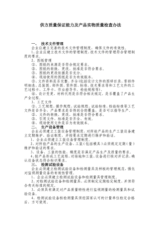 供方质量保证能力评价要点(范本)