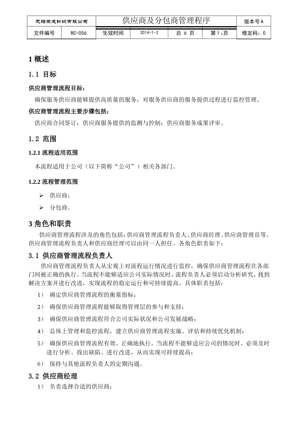 供应商及分包商管理程序_第1页