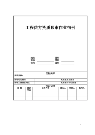供方资质预审作业指引