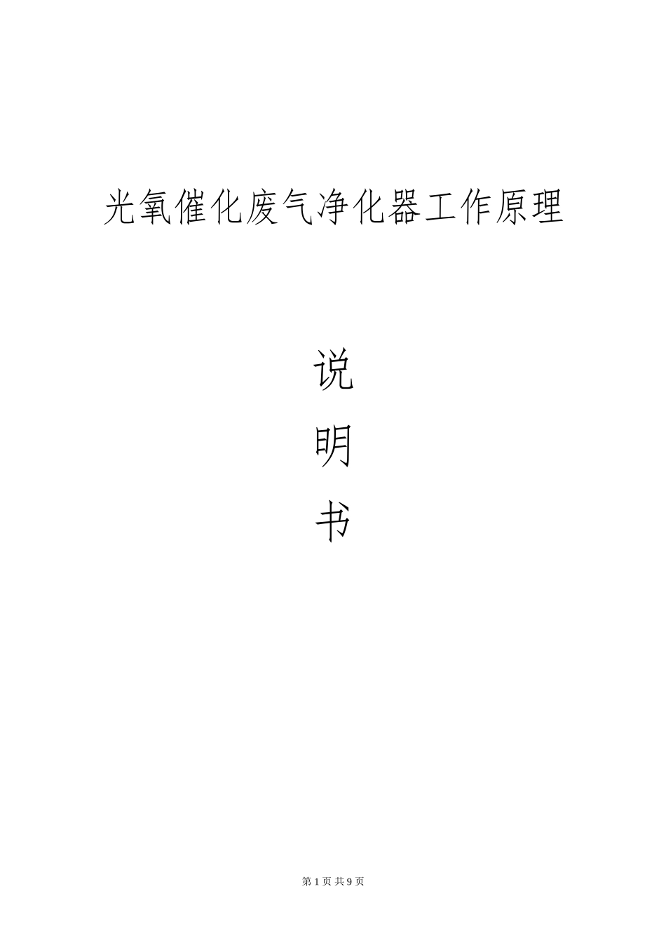 光氧催化技术说明书_第1页
