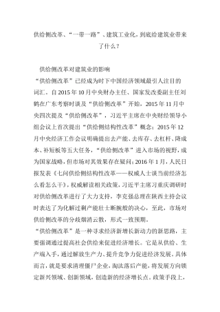 供给侧改革、“一带一路”、建筑工业化-到底给建筑业带来了什么？