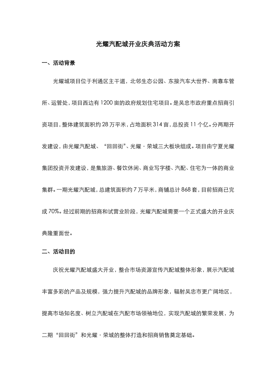 光耀·汽配城开业活动方案_第1页