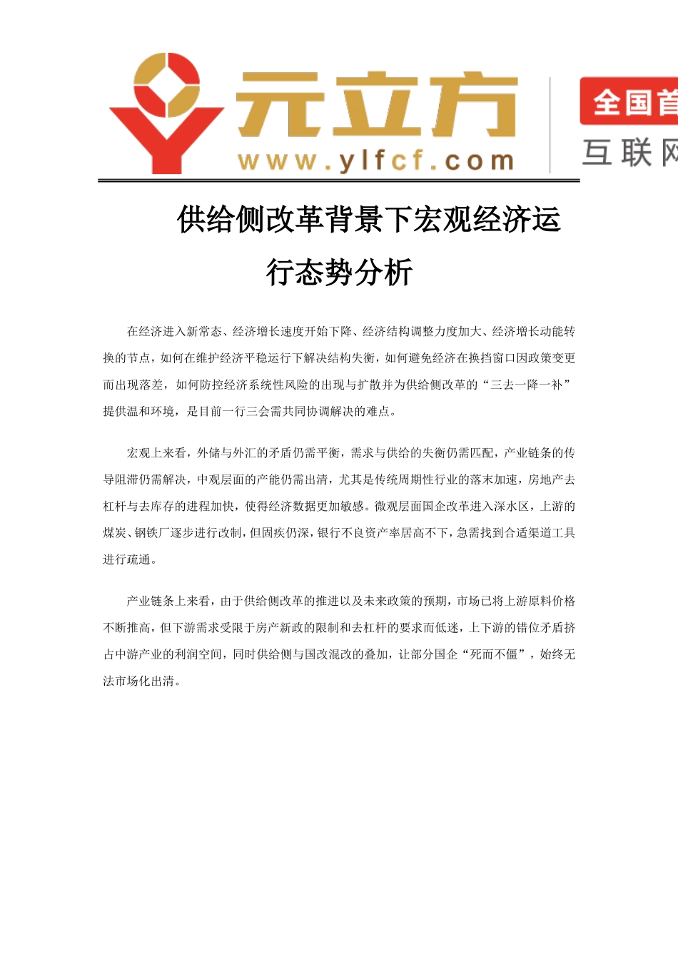 供给侧改革背景下宏观经济运行态势分析_第1页