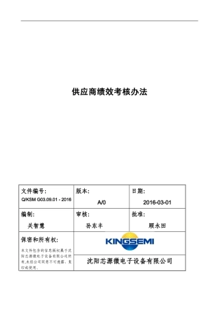 供应商绩效考核管理办法