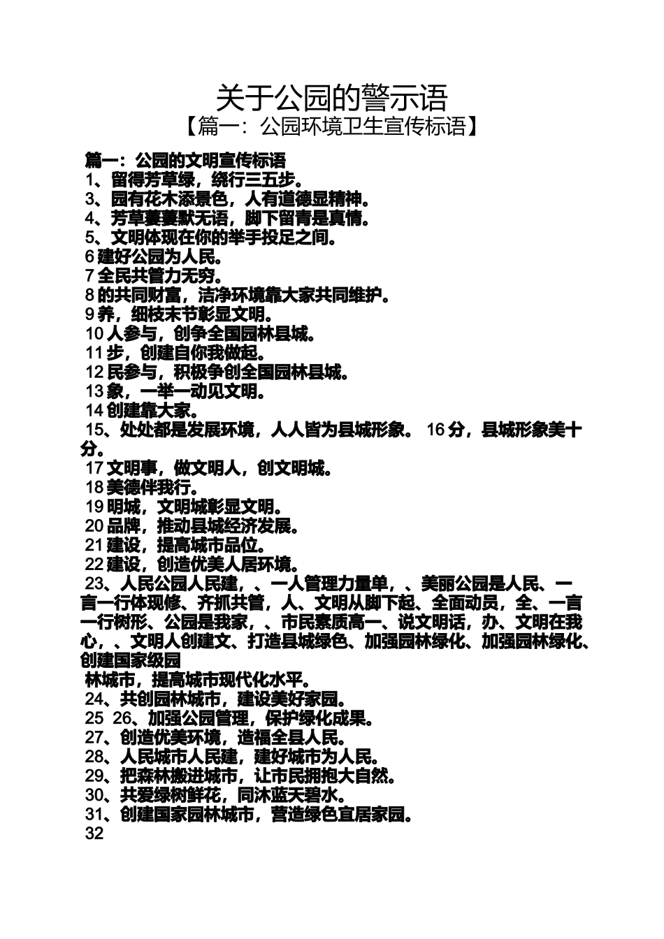 公园作文之关于公园的警示语_第1页