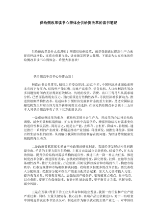 供给侧改革读书心得体会供给侧改革的读书笔记-心得体会模板