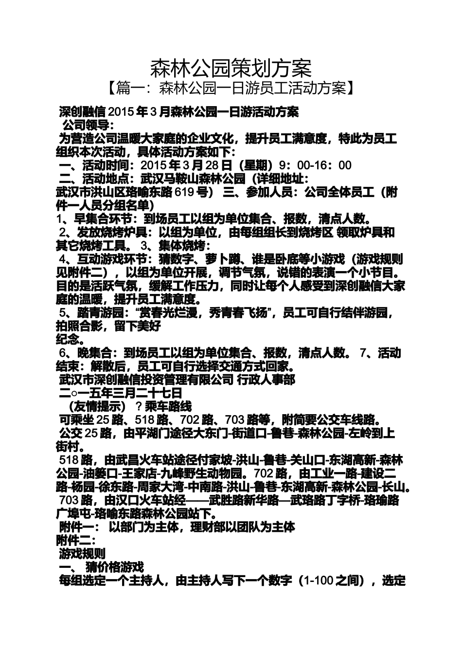 公园作文之森林公园策划方案_第1页