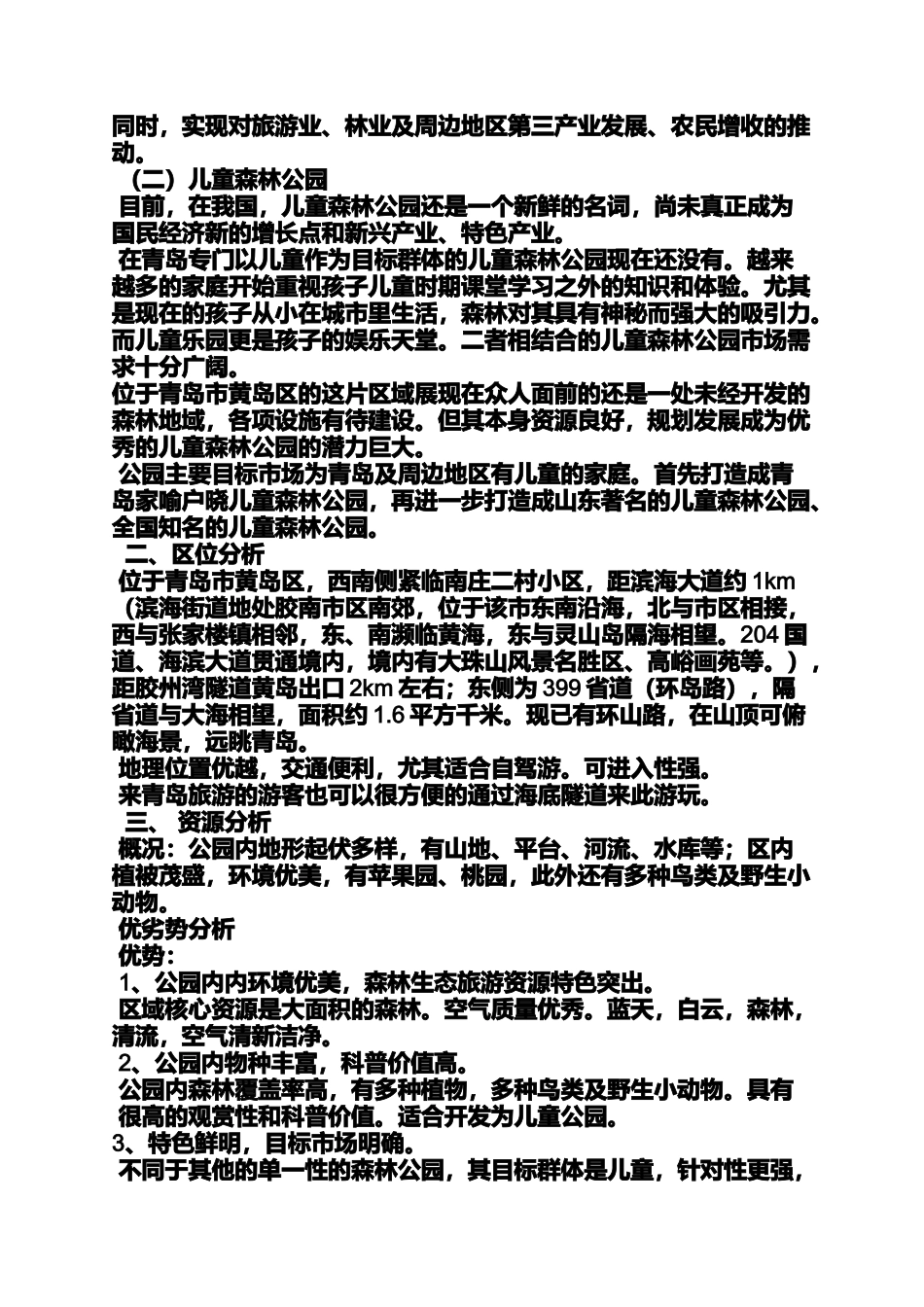 公园作文之森林公园策划方案_第3页