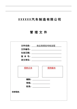 供应商绩效考核流程