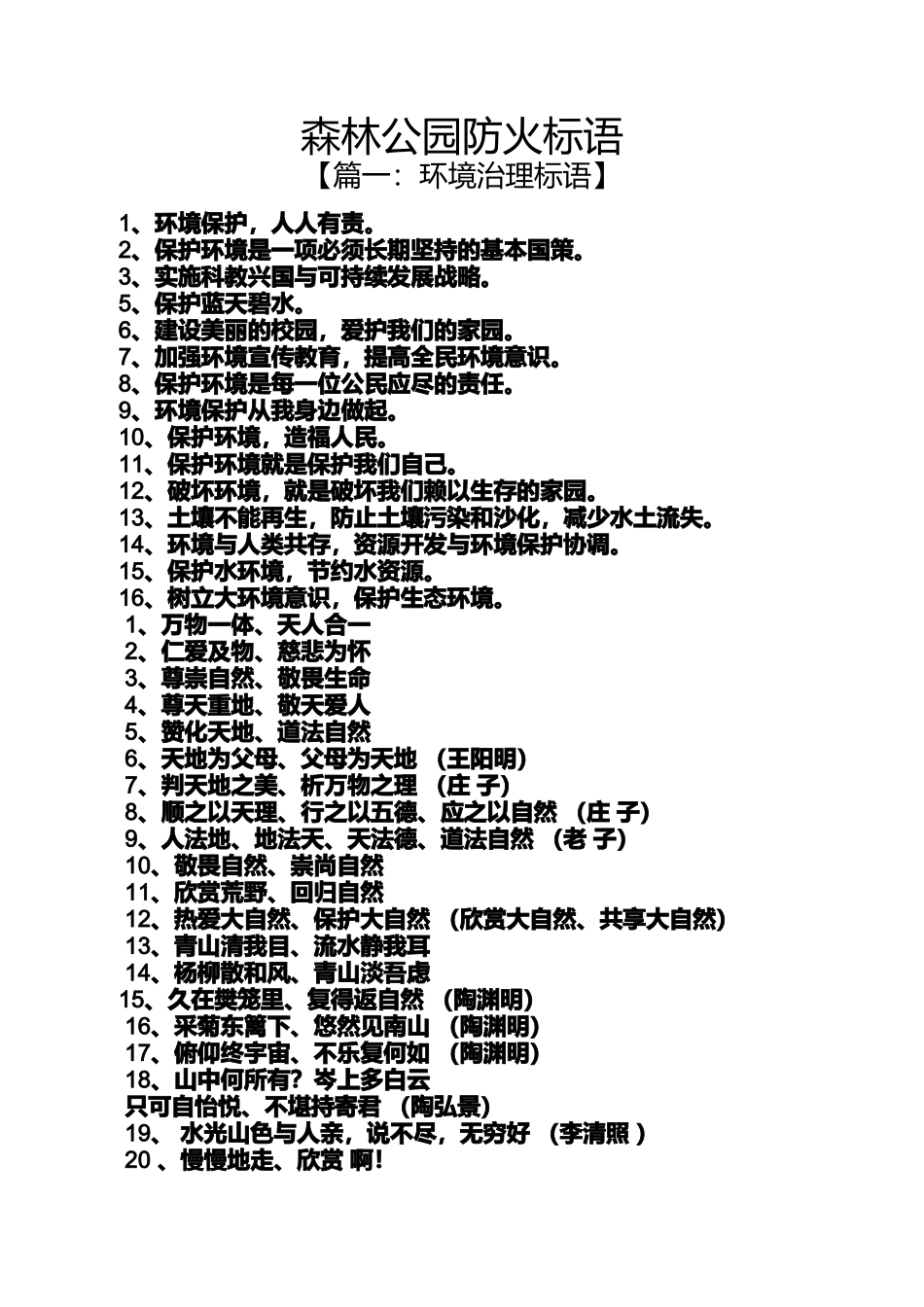公园作文之森林公园防火标语_第1页