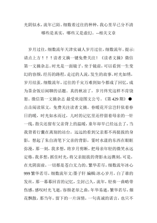 光阴似水-流年已陌。细数着过往的种种-我心里早已分不清哪些是真实-哪些又是虚幻。--相关文章