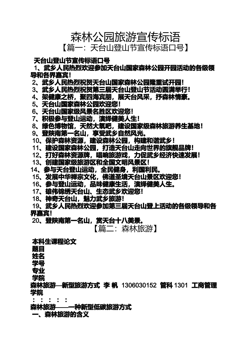 公园作文之森林公园旅游宣传标语_第1页