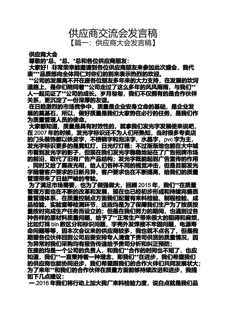 供应商交流会发言稿_第1页