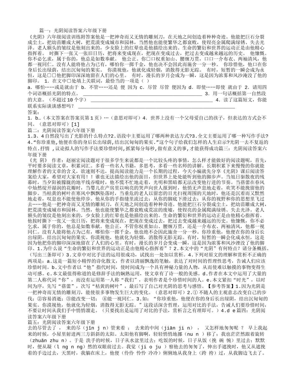 光阴阅读答案六年级下册_第1页