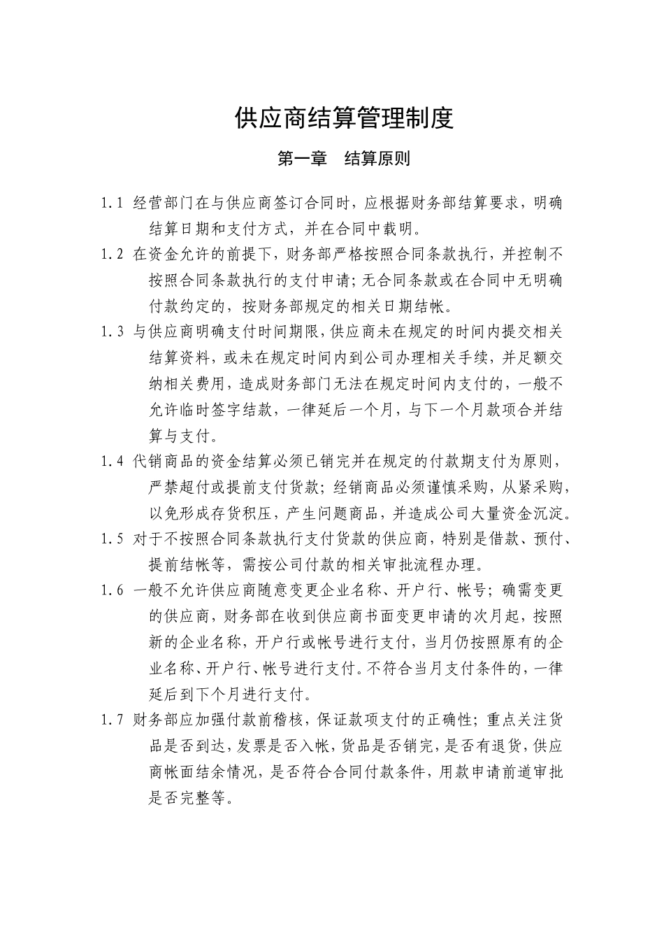 供应商结算管理制度_第1页