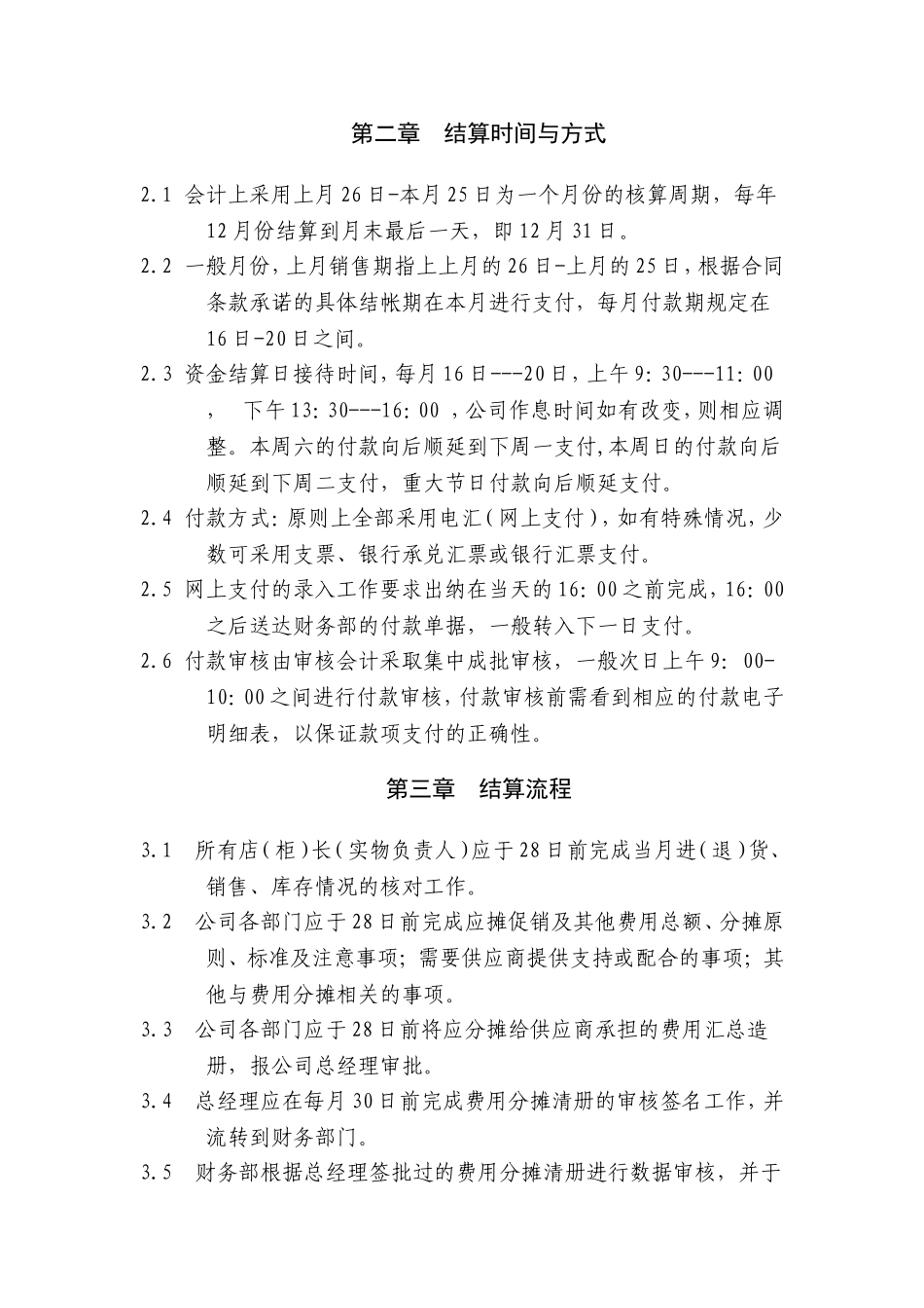 供应商结算管理制度_第2页