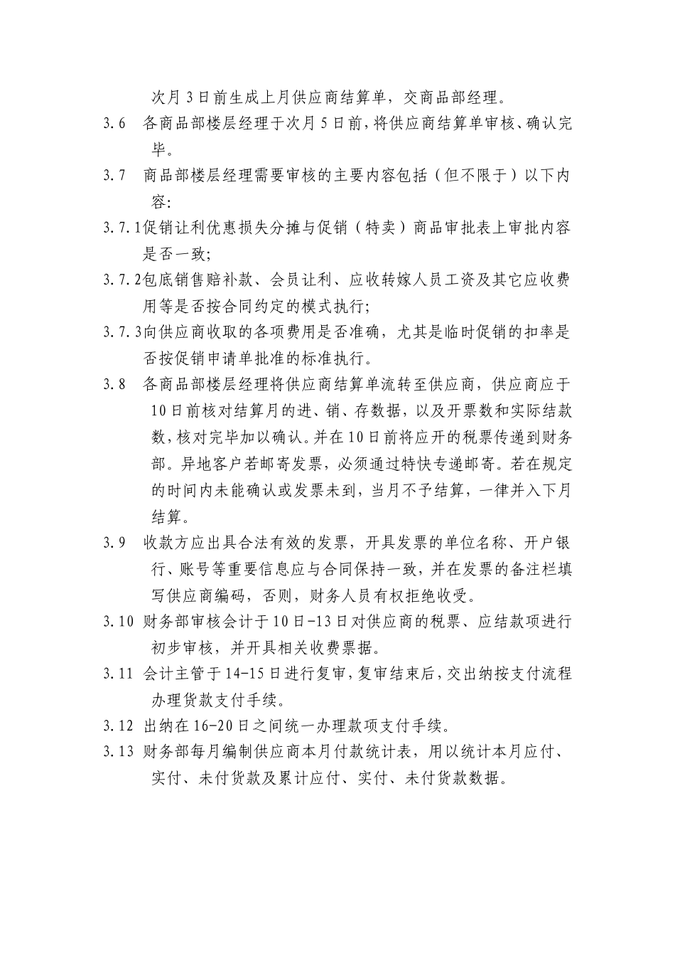 供应商结算管理制度_第3页