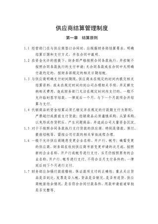 供应商结算管理制度